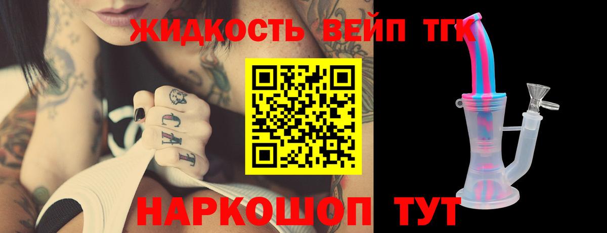 ТГК вейп  Вход с VPN  Дистиллят ТГК жижа  Приморско-Ахтарск 